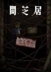 Yami Shibai 12
