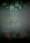 Yamishibai: Japanese Ghost Stories 6